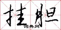 挂胆怎么写好看