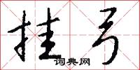 挂弓怎么写好看