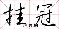 挂冠怎么写好看