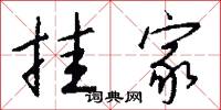 挂家怎么写好看