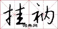 挂衲怎么写好看