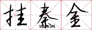 挂秦金怎么写好看