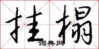 挂榻怎么写好看