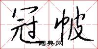 冠帔怎么写好看