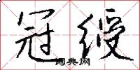 冠绶怎么写好看