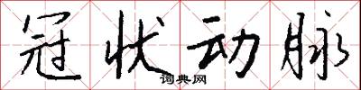 冠状动脉怎么写好看