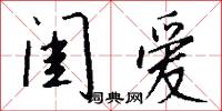 闺爱怎么写好看