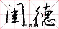 闺德怎么写好看
