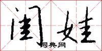 闺娃怎么写好看