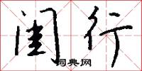 闺行怎么写好看