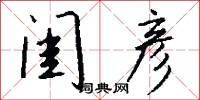 闺彦怎么写好看