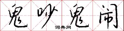 鬼吵鬼闹怎么写好看