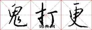 鬼打更怎么写好看