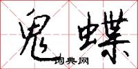鬼蝶怎么写好看