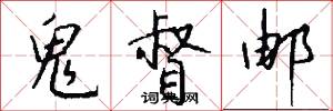 鬼督邮怎么写好看