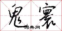 鬼寰怎么写好看