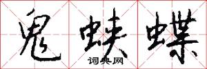 鬼蛱蝶怎么写好看