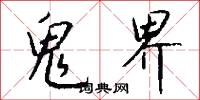 鬼界怎么写好看