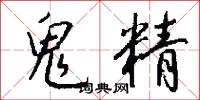 鬼精怎么写好看
