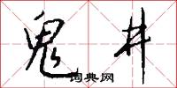 鬼井怎么写好看
