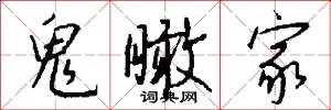 鬼瞰家怎么写好看