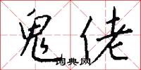 鬼佬怎么写好看
