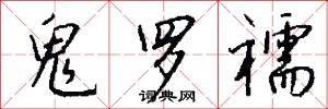 鬼罗襦怎么写好看