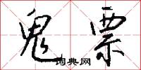 鬼票怎么写好看