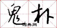 鬼朴怎么写好看