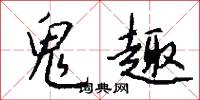 鬼趣怎么写好看