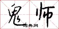 鬼师怎么写好看