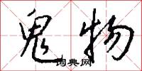 鬼物怎么写好看