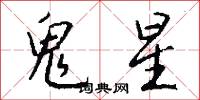 鬼星怎么写好看