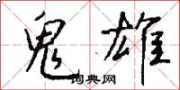 鬼雄怎么写好看