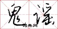 鬼谣怎么写好看