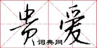 贵爱怎么写好看