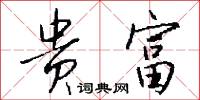 贵富怎么写好看