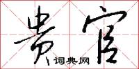 贵官怎么写好看