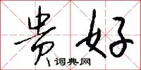 贵好怎么写好看