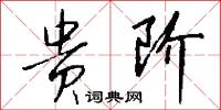贵阶怎么写好看