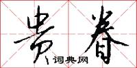 贵眷怎么写好看