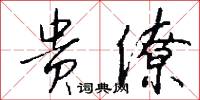 贵僚怎么写好看