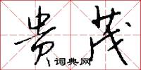 贵茂怎么写好看