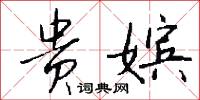 贵嫔怎么写好看