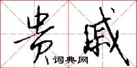 贵戚怎么写好看