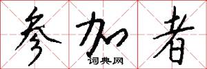 参加者怎么写好看