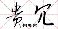 贵冗怎么写好看