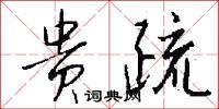 贵疏怎么写好看