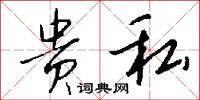 贵私怎么写好看