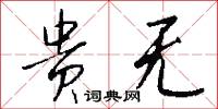 贵无怎么写好看